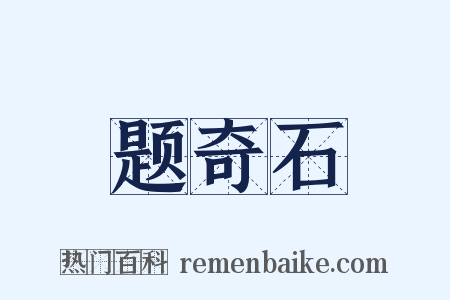 题奇石是什么意思的图片